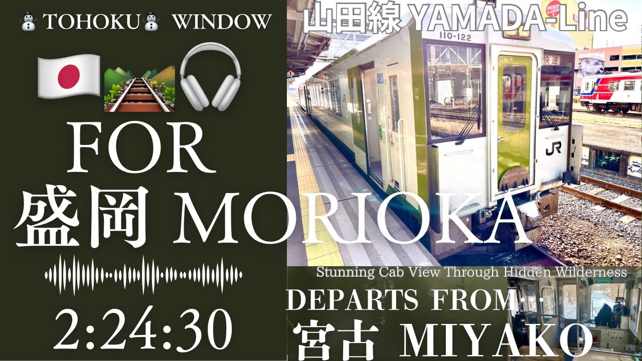 山田線 冬の快速リアス 前面展望 |秘境/廃駅/鹿を眺めつつ・長距離無停車区間を駆ける旅| Yamada Line Rapid Rias Front View & Snowy Scenic Train