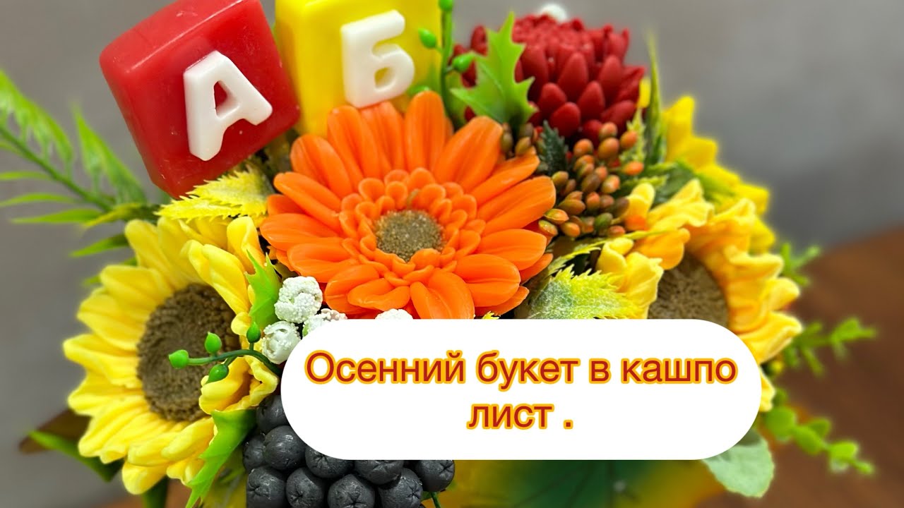 Мыловарение ☺️Собираю букет к 1 сентября .