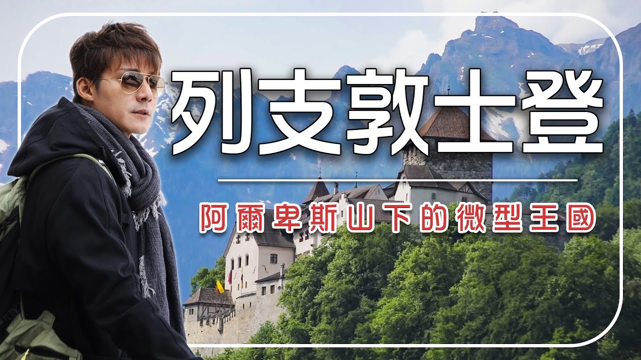 【列支敦士登】走進世界最小的國家！阿爾卑斯山下的微型王國有多迷人？/Switzerland/Liechtenstein/Europe/Travel/#廖科溢