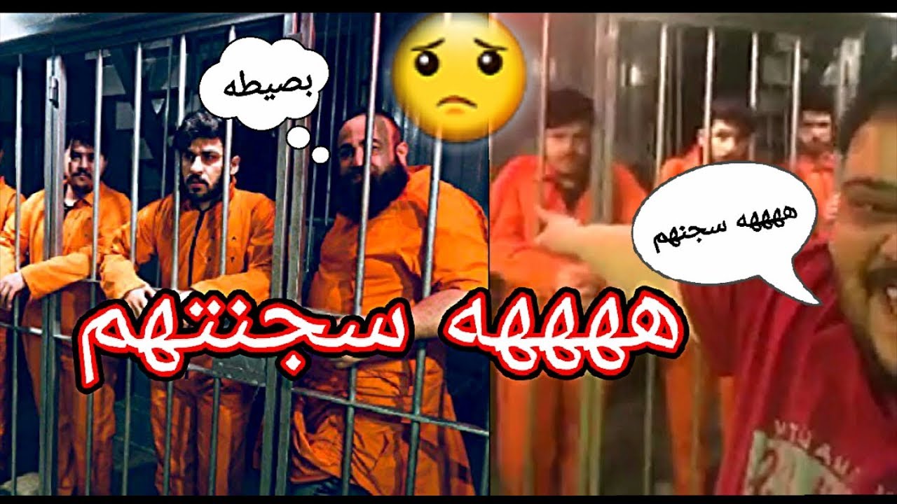 شاهد شخص يسجن أصدقائه وشاهد ماذا فعلو عندما خرجو من السجن جعفر سراب 😂