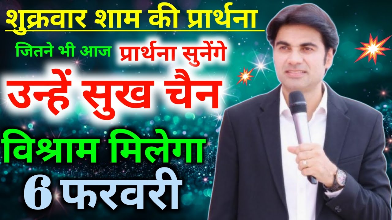 शुक्रवार शाम की प्रार्थना🙏जितने भी आज👉प्रार्थना सुनेंगे उन्हे सुख😃चैन विश्राम मिलेगा Night preyer 
