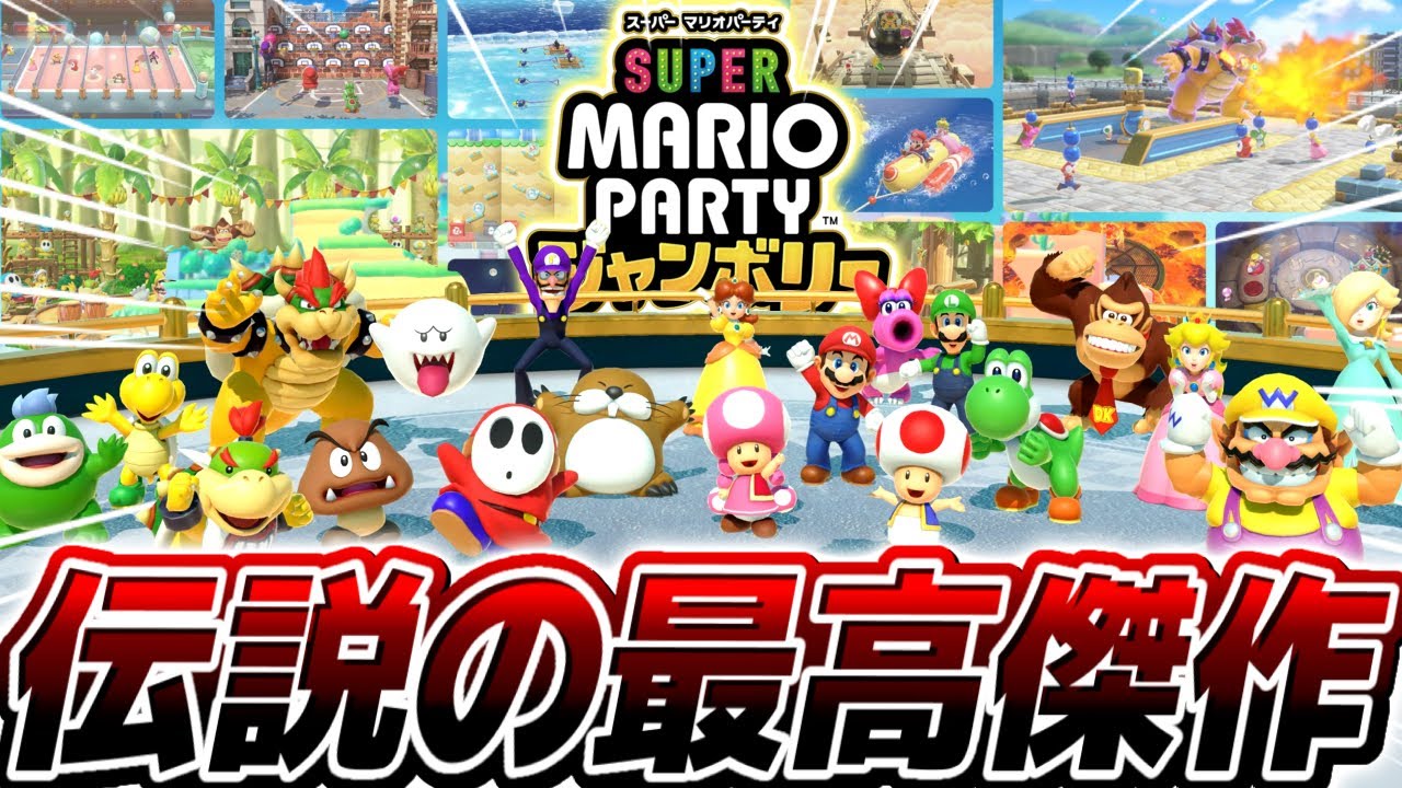 【神ゲー】元世界1位がマリパのオンライン対戦で覚醒した『史上最高の試合』がやばすぎる【マリオパーティジャンボリー】
