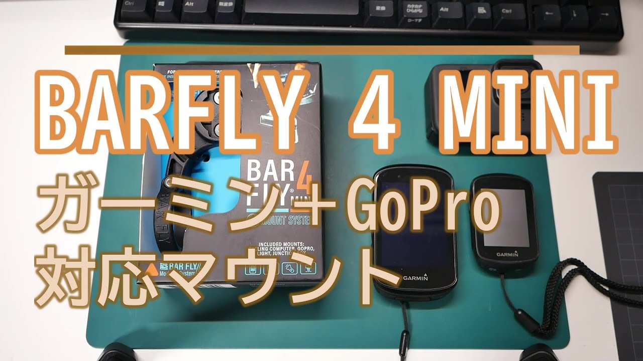 BARFLY4 MINI ガーミンとGoProをまとめて固定できるアウトフロントマウント