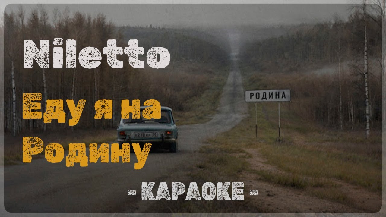 Niletto - Еду я на Родину (Караоке)