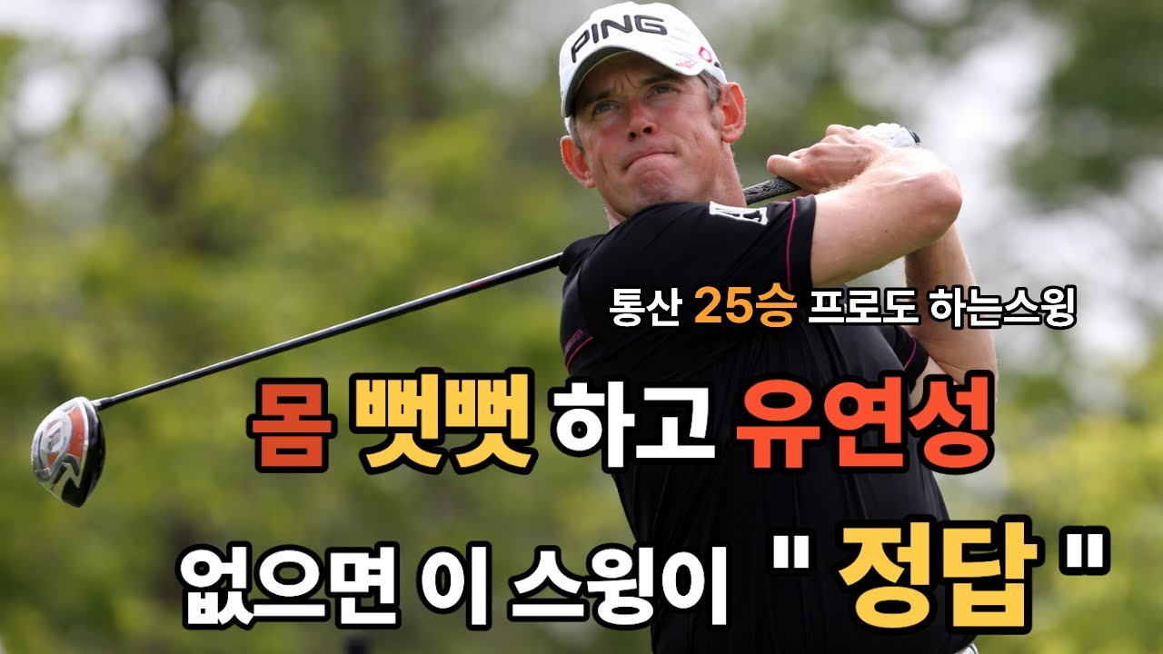 유연하지 못한 골퍼들을 위한 현실적인 스윙 직접 배워봤습니다