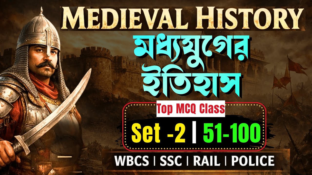 ভারতের মধ্যযুগের ইতিহাস: সেরা ৫০টি MCQ [Set-2] | Medieval India History Top 50
