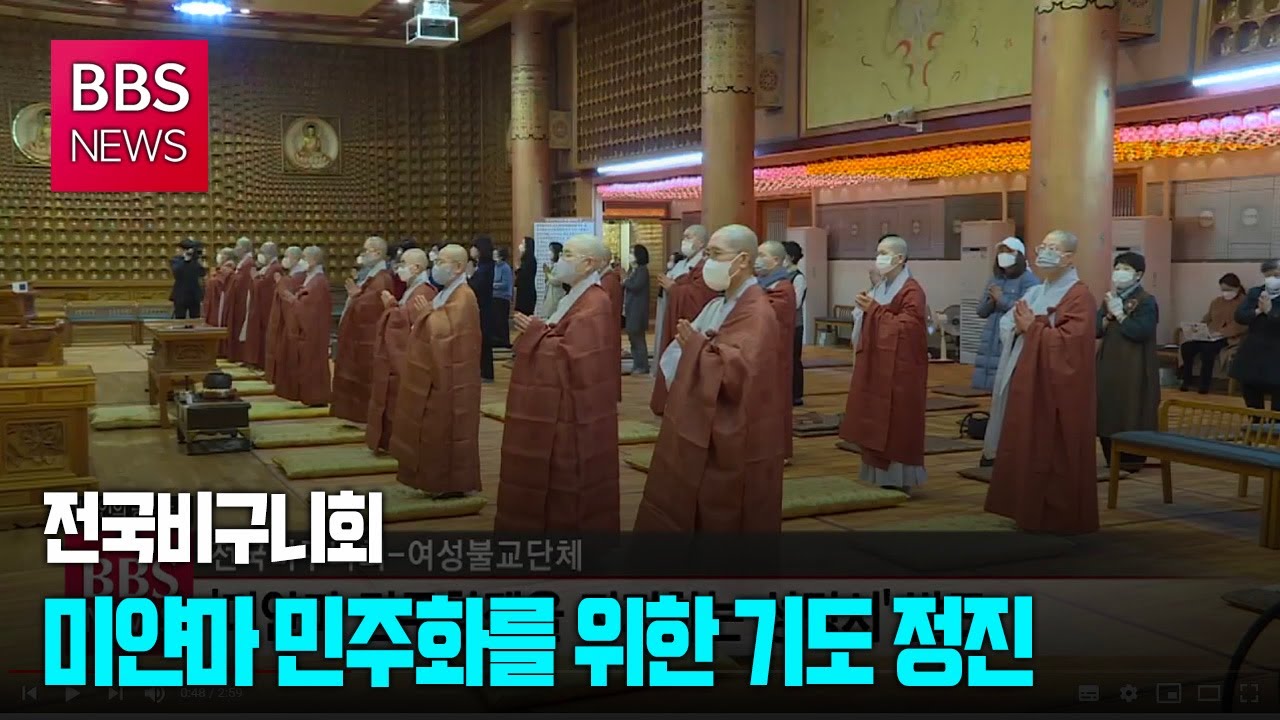 [BBS뉴스] 전국비구니회, 미얀마 민주화를 위한 기도 정진