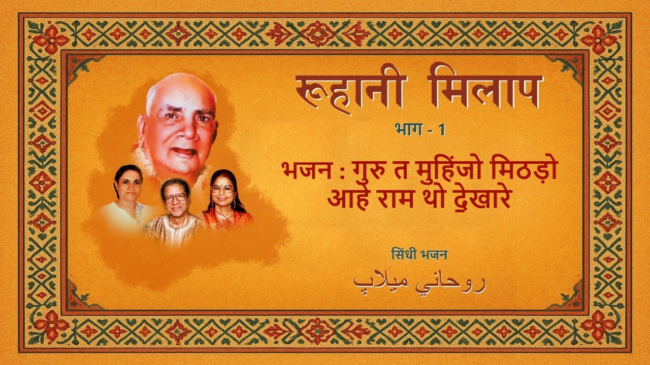 Guru ta muhinjo mithado aahe raam tho dekhare | गुरु त मुहिंजो मिठड़ो आहे राम थो दे॒खारे
