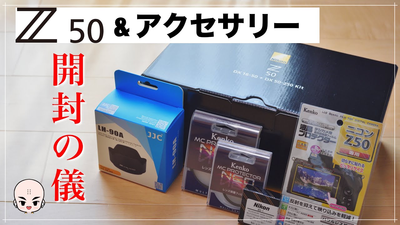 【Z50開封】Zfcを見送った男のZ50ダブルズームキット開封の義【おすすめアクセサリー】【Nikonミラーレス一眼カメラ】