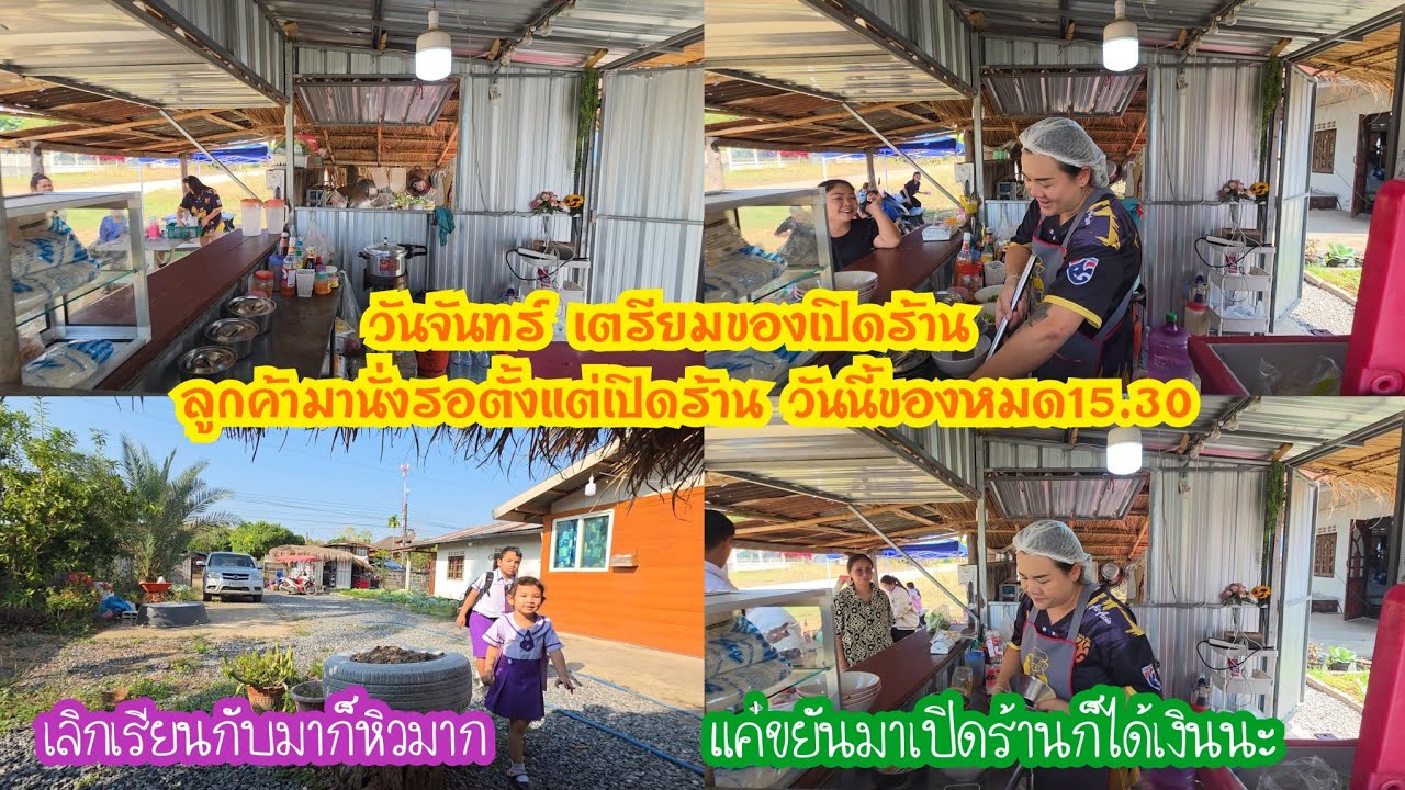 วันจันทร์ เตรียมของเปิดร้าน ลูกค้ามานั่งรอตั้งแต่เปิดร้าน วันนี้ของหมด15.30 
