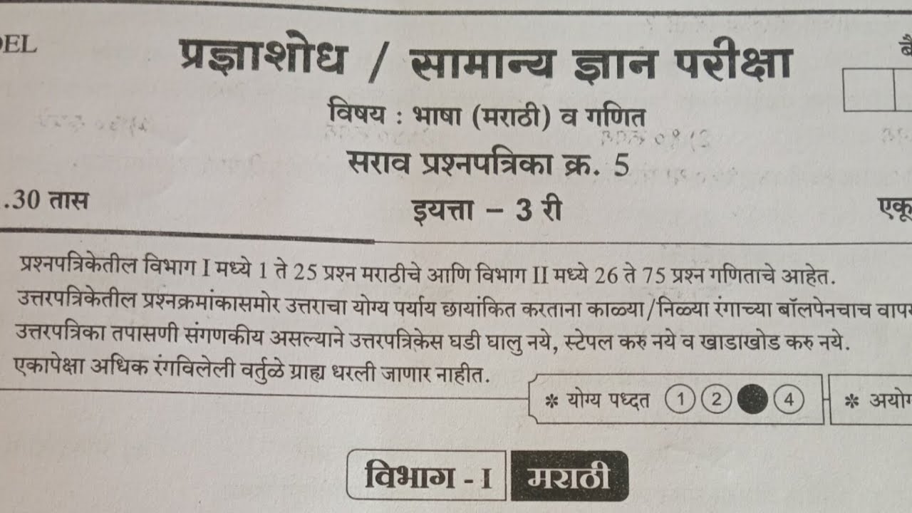 शालेय स्पर्धा परीक्षा इयत्ता तिसरी सराव प्रश्नपत्रिका क्रमांक पाच 👆# मंथन