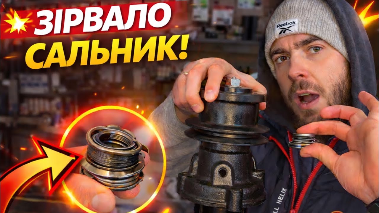 ☝️Поміняв помпу — зірвало сальник 😱 Ось причина❗️