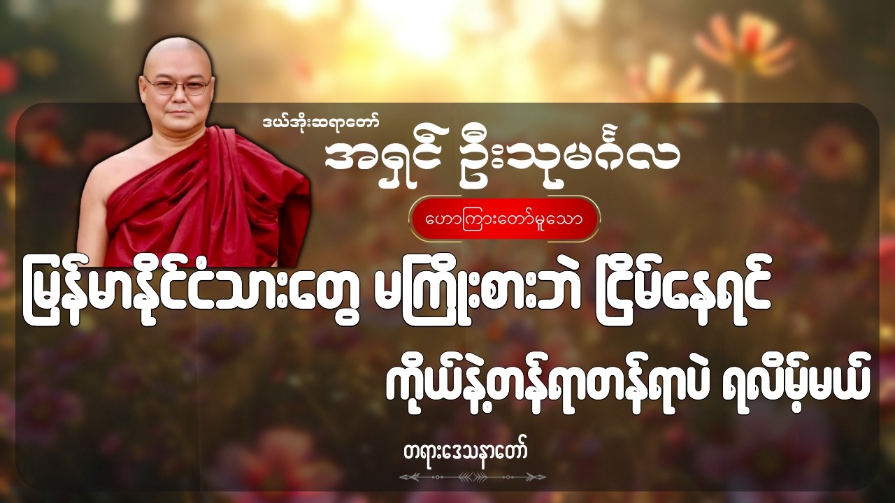 မြန်မာနိုင်ငံသားတွေ မကြိုးစားဘဲ ငြိမ်နေရင် ကိုယ်နဲ့တန်ရာတန်ရာပဲ ရလိမ့်မယ် - ဦးသုမင်္ဂလ