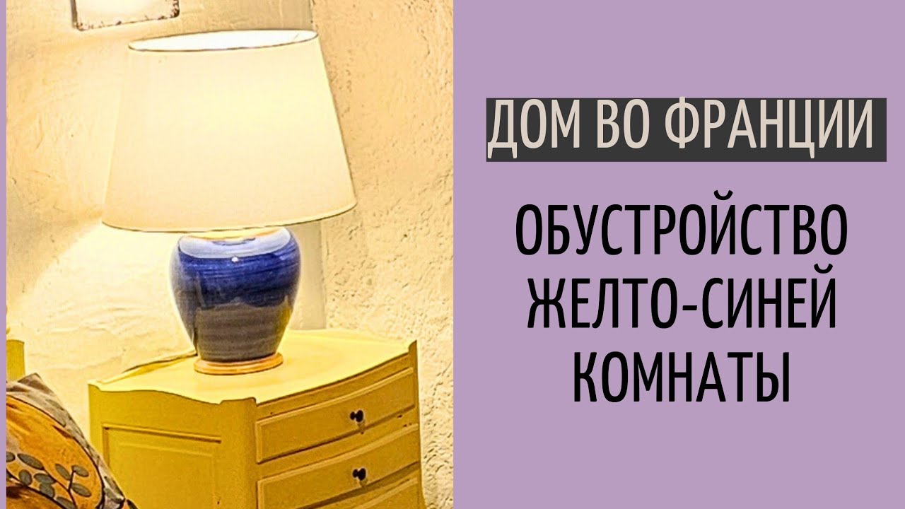 дом во Франции #31| оформление самой тёмной гостевой комнаты