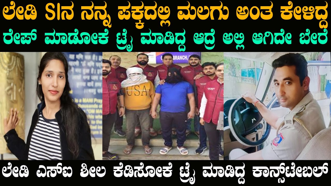 ಲೇಡಿ SI ಶೀಲ ಕೆಡಿಸೋಕೆ ಟ್ರೈ ಮಾಡಿದ್ದ ಕಾನ್ಸ್ಟೇಬಲ್ | @karnatakatoday