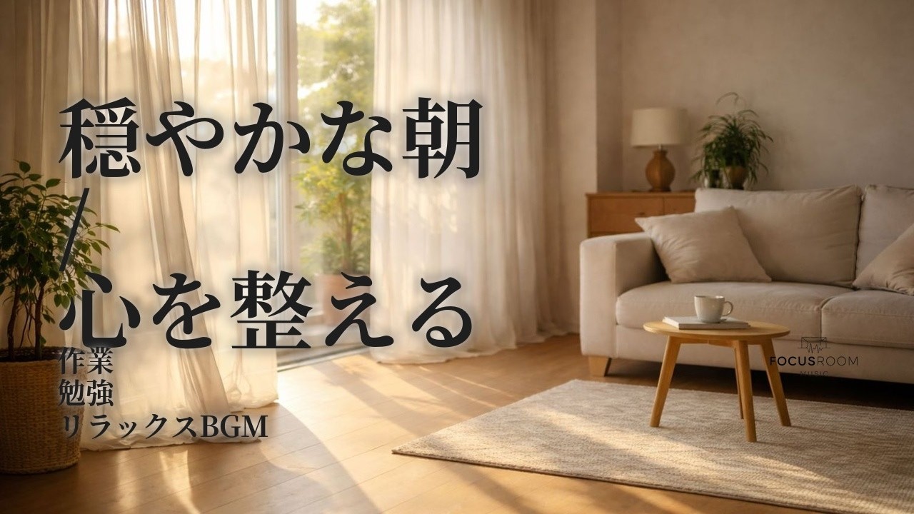 朝の静かな部屋のピアノBGM 2h｜一日を整える、穏やかな思考の時間｜Morning Calm Piano