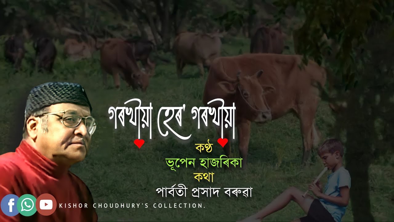 Gorokhiya Hero Gorokhiya ( গৰখীয়া হেৰ' গৰখীয়া ) - by Bhupen Hazarika.