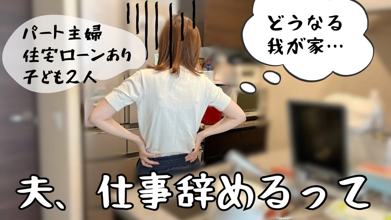 【悲報】月収○○万円ダウン⤵️夫、仕事を辞める｜タワマン貧乏暮らし？｜どうなる住宅ローン