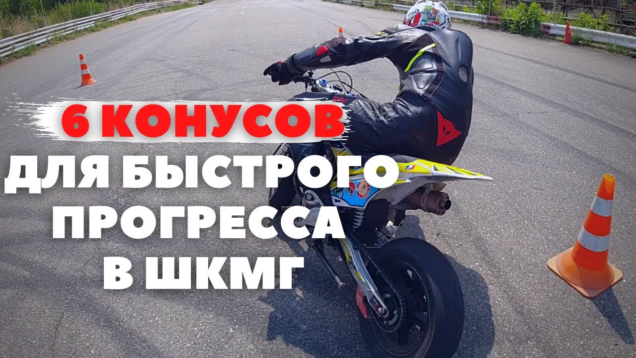 ДЕЛАЙ 6 КОНУСОВ И ТВОЙ СКИЛЛ НА МОТО ВЫРАСТЕТ НА 120% / УПРАЖНЕНИЕ ДЛЯ ГОНЩИКА ШКМГ / Мототренировка