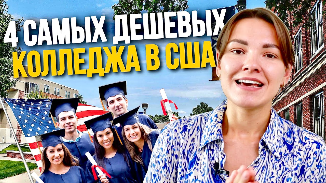 Это самый дешевый вариант учебы в Америке. Комьюнити Колледж