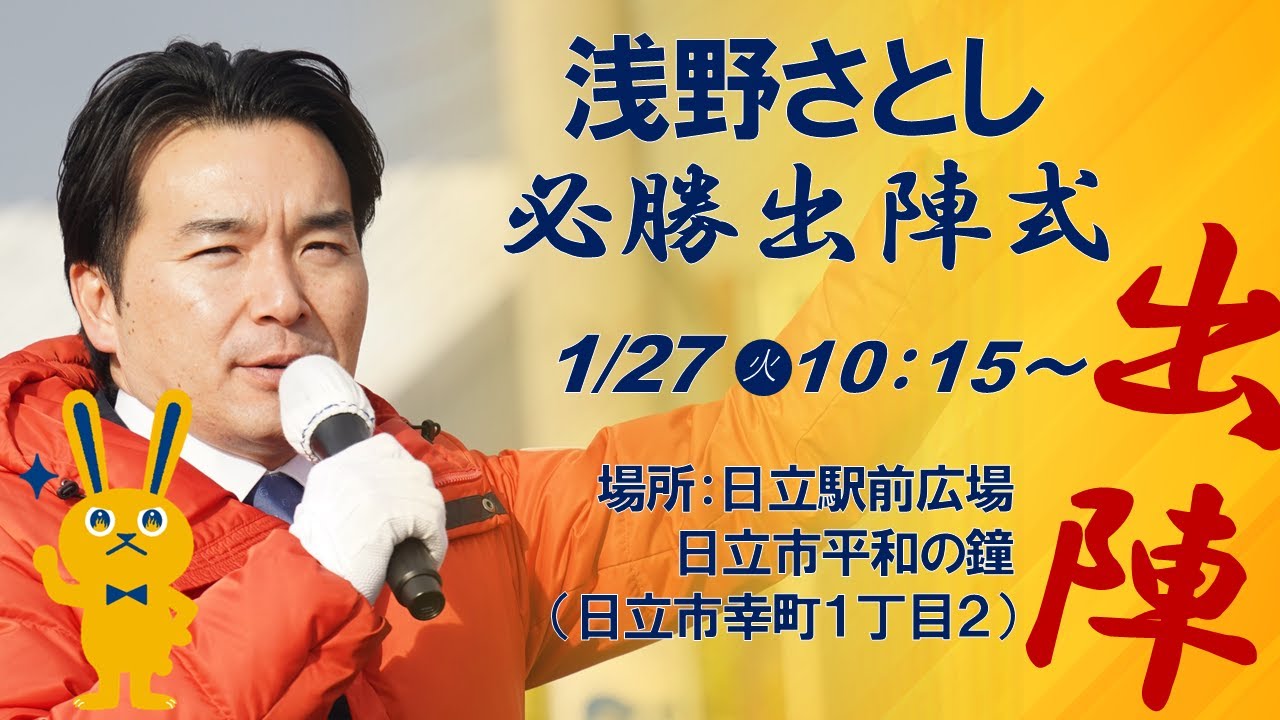 【衆議院総選挙2026】浅野さとし必勝出陣式（茨城5区）