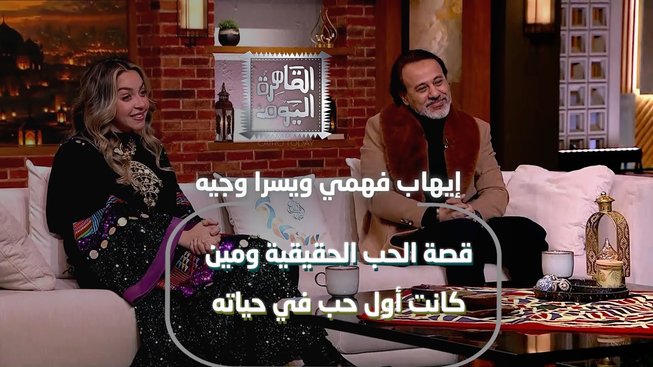 إيهاب فهمي ويسرا وجيه قصة الحب الحقيقية ومين كانت أول حب في حياته
