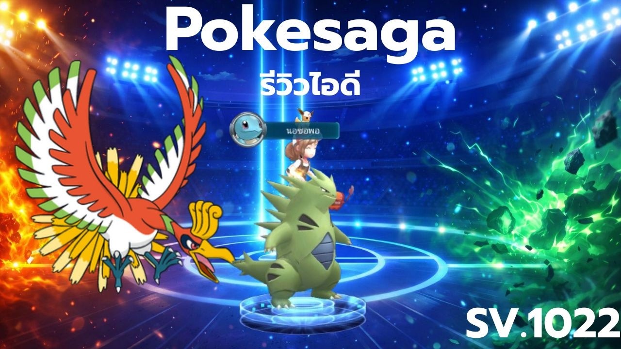 Pokesaga  รีวิวไอดีเซิฟ 1022 ของผมเอง