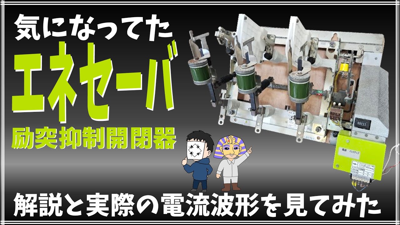 【エネセーバ】「見せてもらおうか、励磁突入電流の抑制機能の性能とやらを」カフェジカあきら博士＆せなかあわせ講師でのダブル解説！高圧交流負荷開閉器・LBS★電気主任技術者必見！電験受験生も！