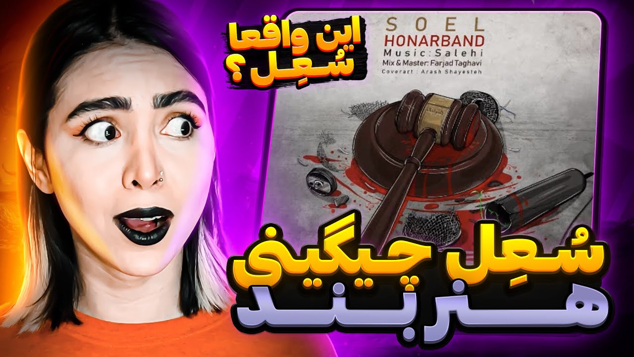 Honarband - Soel Chigini (reaction)|ری‌اکشن موزیک هنربند از سعل چیگینی 😵‍💫👏