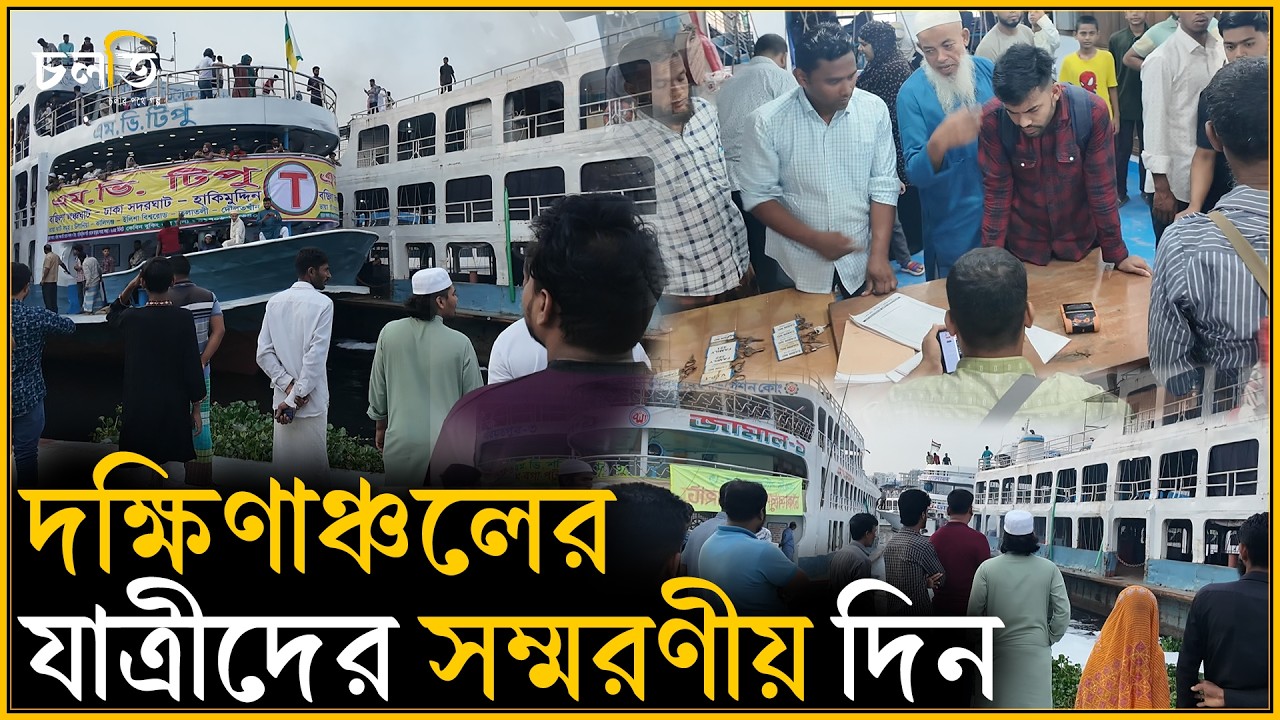 দক্ষিণাঞ্চলের যাত্রীদের সম্মরণীয় দিন আজ | চলতি