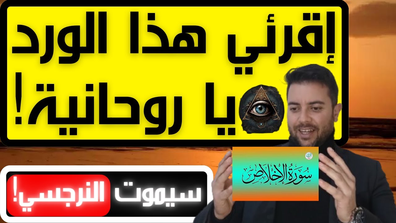 سر الروحانية و ورد سورة الإخلاص / هل تعلم أن سورة الإخلاص تملك قوة خفية ضد النرجسي؟