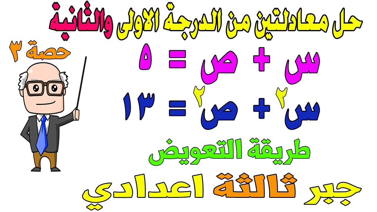 حل معادلتين احداهما من الدرجة الاولى والاخرى من الثانية جبر للصف الثالث الاعدادي الترم الثاني |حصة 3