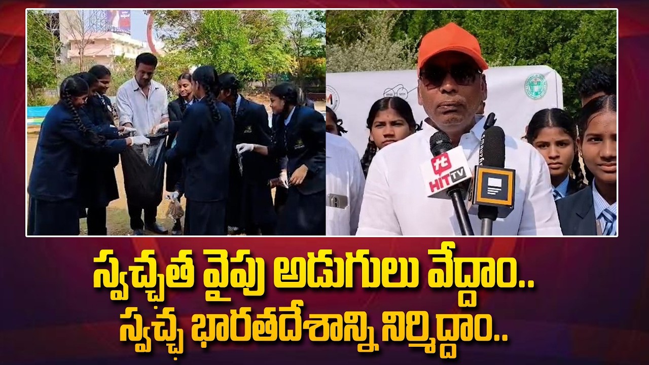 స్వచ్ఛత వైపు అడుగులు వేద్దాం..స్వచ్ఛ భారతదేశాన్ని నిర్మిద్దాం... | Mahabubnagar Dist News | Hit Tv