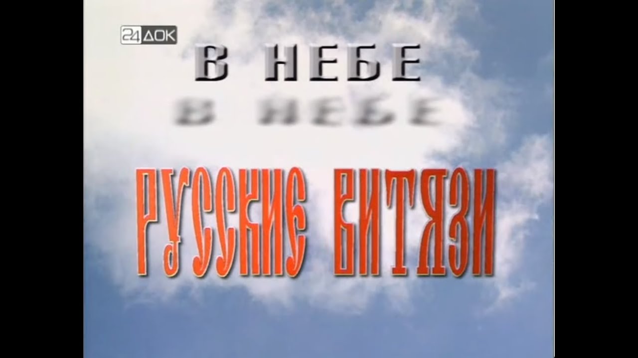 В небе «Русские Витязи» (2001)