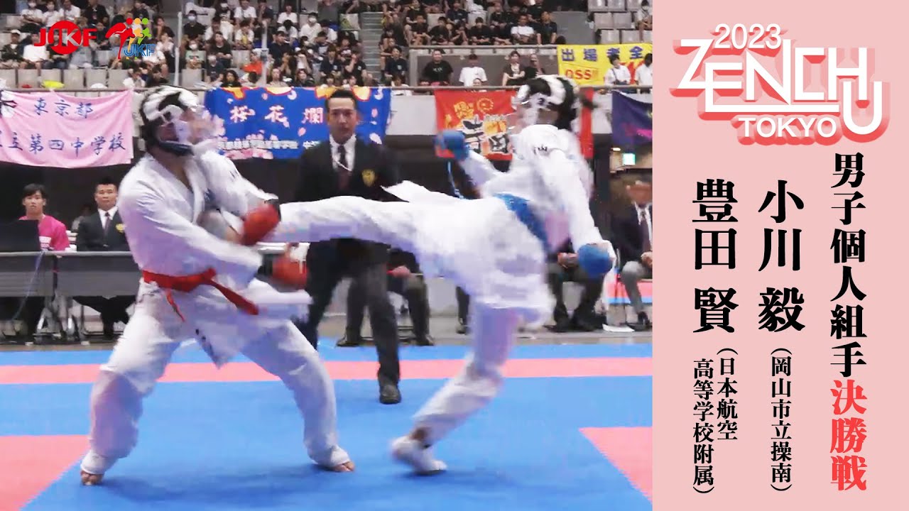 【決勝！】「第31回全国中学生空手道選手権大会」男子個人組手 決勝戦！ 豊田賢 vs 小川毅