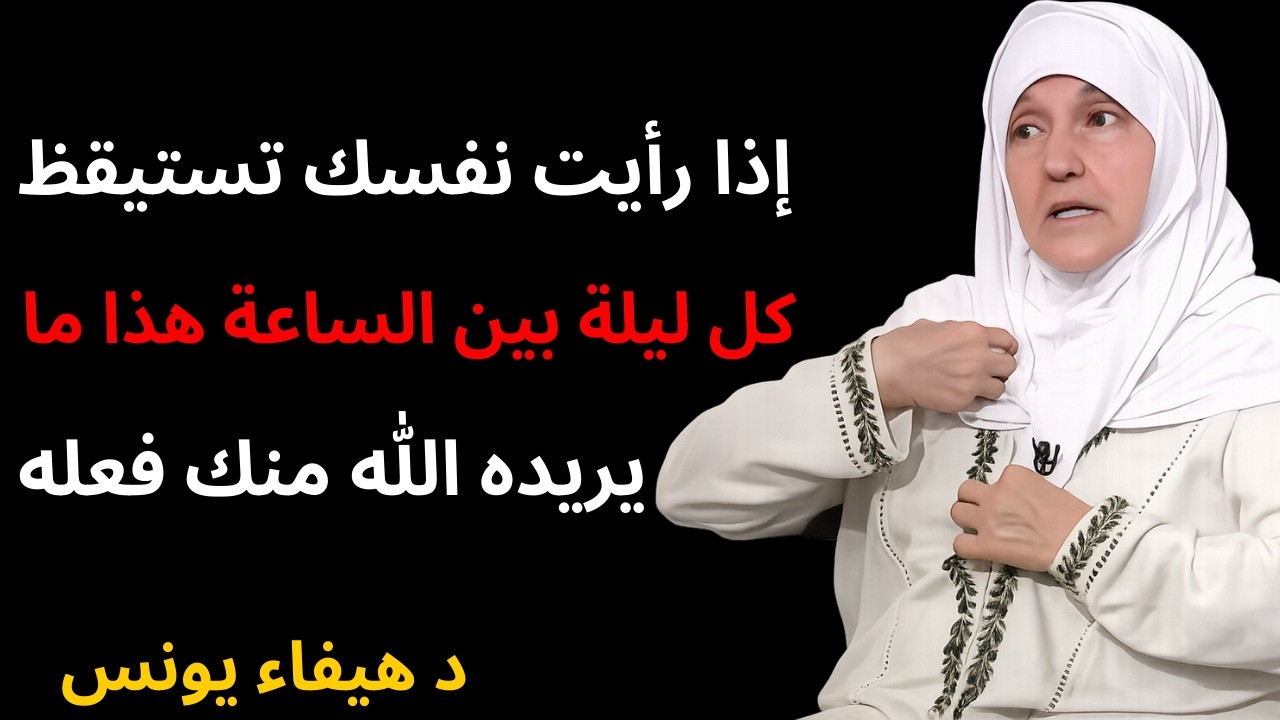 إذا رأيت نفسك تستيقظ كل ليلة بين الساعة    هذا ما يريده الله منك فعله