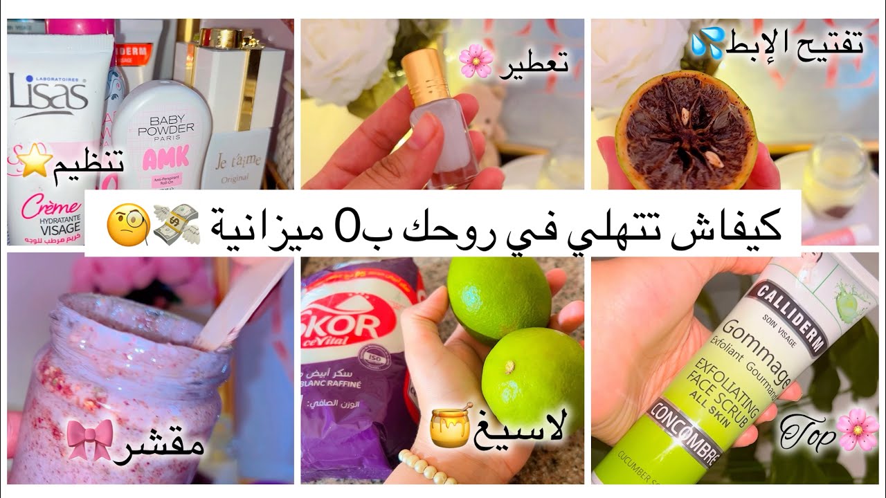 #نظافتي شخصية🌸 بدون #منتجات ما تزيديش تخسري دراهمك من اليوم وجاي ⛔️❌