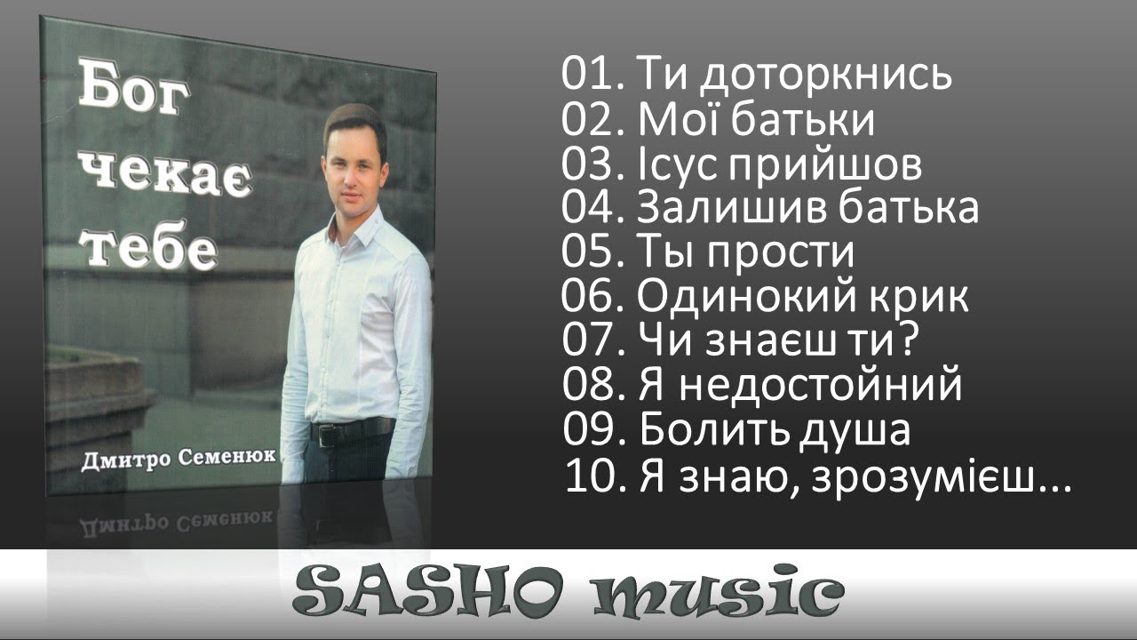 Бог чекає тебе - Дмитро Семенюк  2016