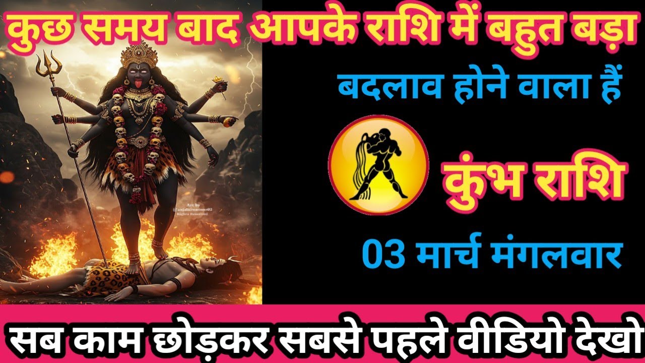 कुंभ राशि 03 मार्च 2026 कुछ समय बाद आपके राशि में बहुत बड़ा बदलाव होने वाला है/kumbh rashi