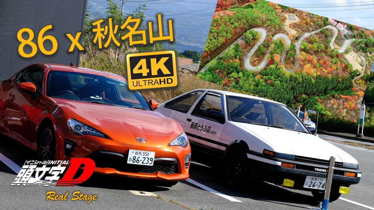 頭文字D 秋名山 (榛名山) 下坡 真實道路 / Akina Downhill 【 86 聖地巡禮】
