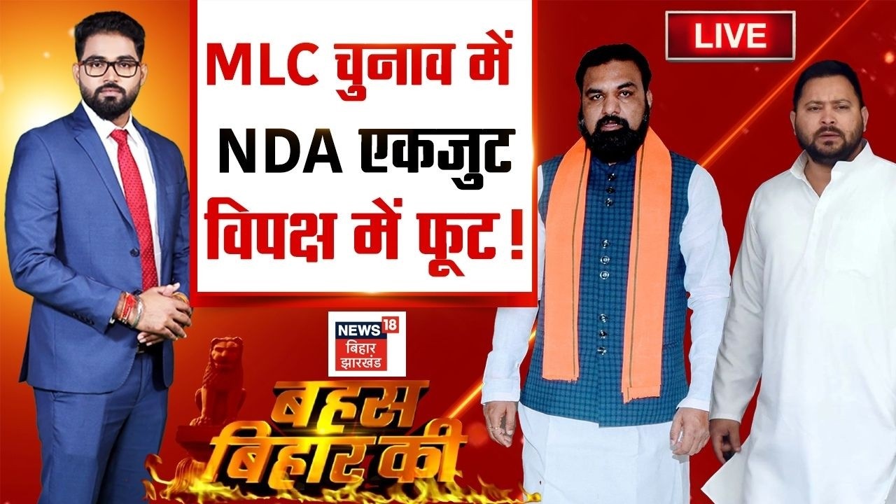 Bahas Bihar Ki LIVE: MLC चुनाव में NDA एकजुट...विपक्ष में फूट!| Bihar MLC Election 2026 | Bihar News