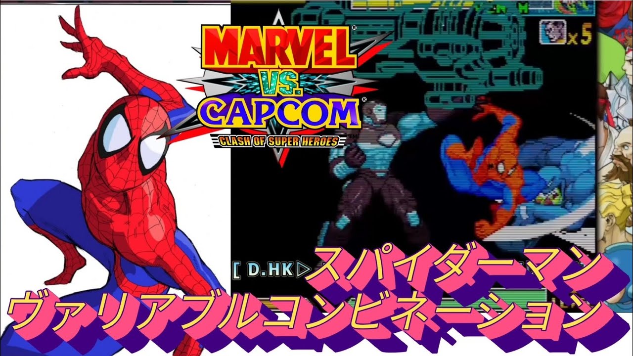 【MVC】Spiderman 2  Variable combination　combos MARVEL vs CAPCOM  Fighting Collection スパイダーマン  コンボ