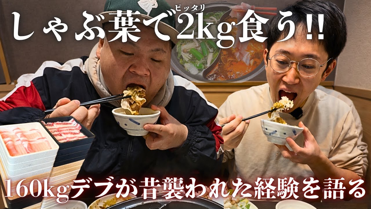 150kg糖尿病デブの食欲が限界突破。しゃぶ葉食べ放題で本気出す