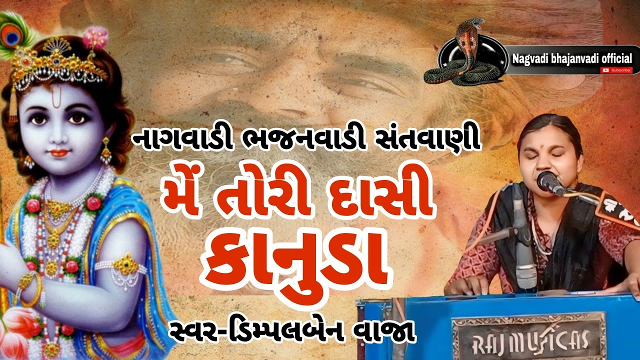 ૧૨-વૈશાખ વદ પાંચમ || મેં તોરી દાસી || Me tori dasi || ડિમ્પલબેન વાજા || Dimpalben vaja ||