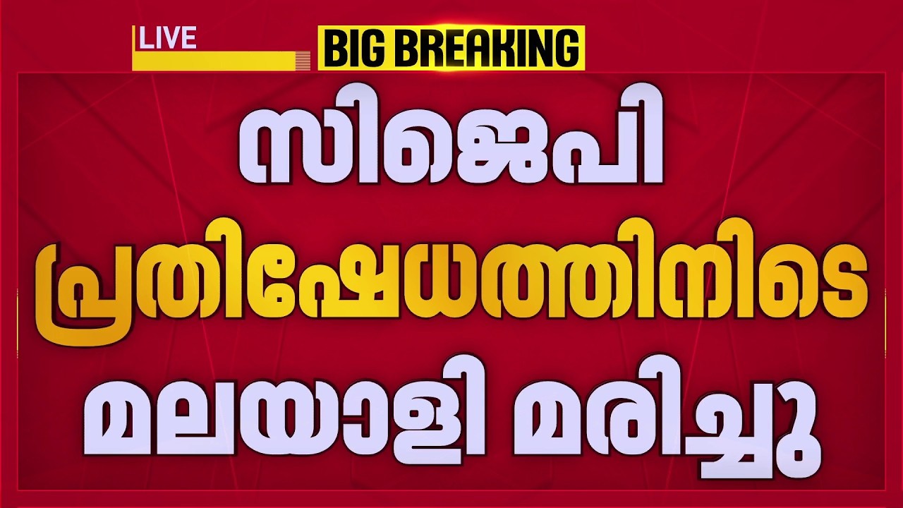 Heart attack during CJP protest; Malayali dies tragically