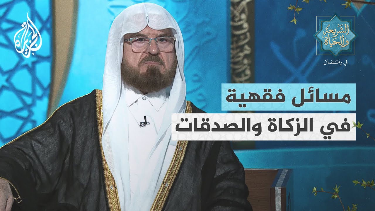 الشريعة والحياة في رمضان مع علي القره داغي | مسائل فقهية في الزكاة والصدقات