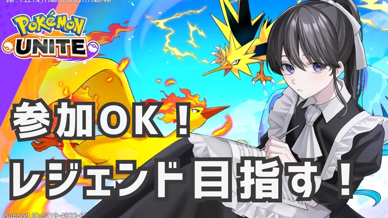 【ポケモンユナイト】参加OK！基本ギャラドスでレジェンド目指す！１日目【配信】