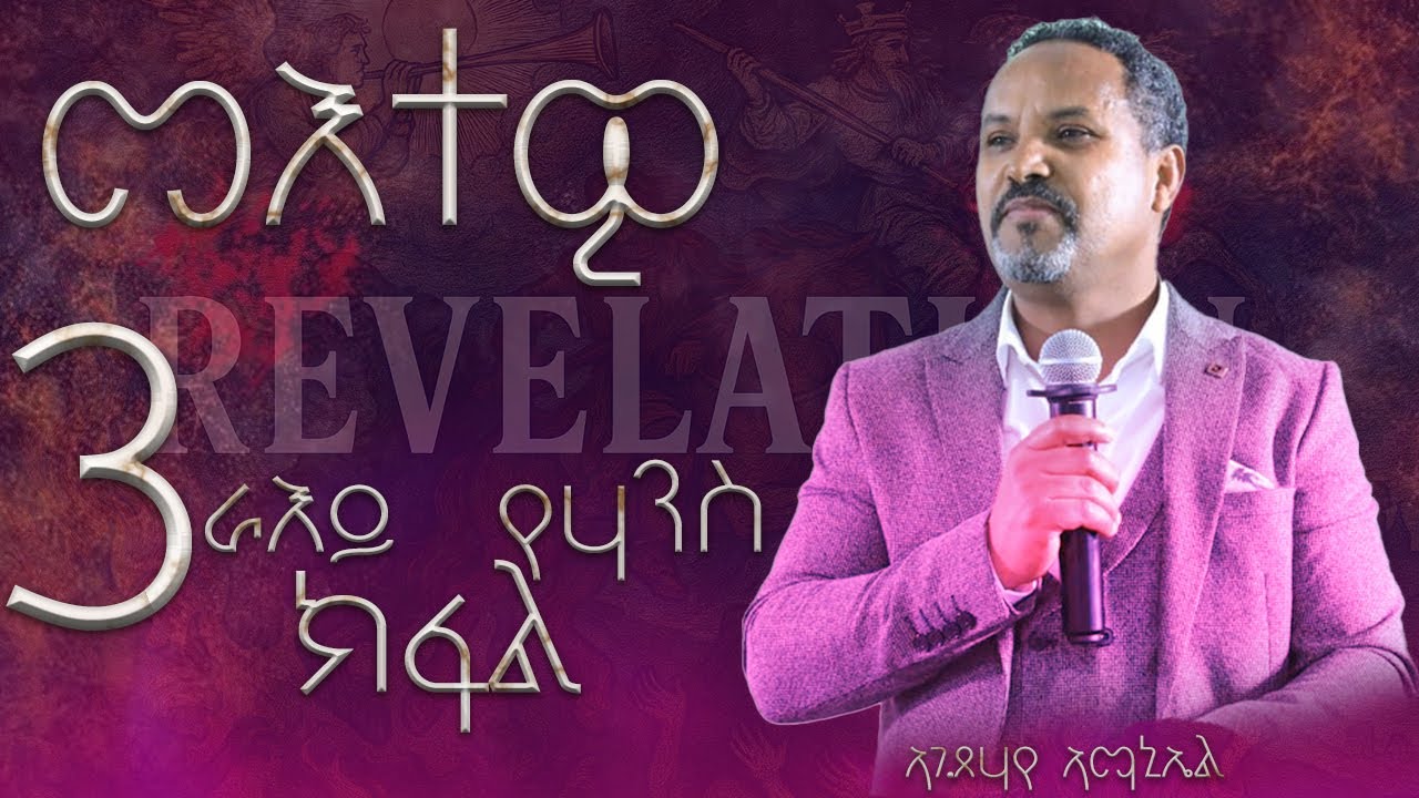 ኣገልጋሊ ጸሃየ ኣማኑኤል *  መእተዊ መጽሓፍ ራእይ የዉሃንስ 3ይ ክፋል* Pillar Of Truth Service  (ናይ ሓቂ ዓንዲ ኣገልግሎት)