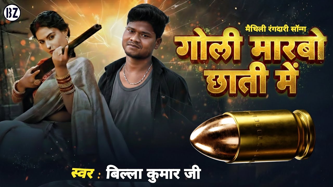 #video गोली मारबो छाती में |  Billa Kumar Ji| #rangdari #song Maithili Hit New for 2026 BZ MUSIC 