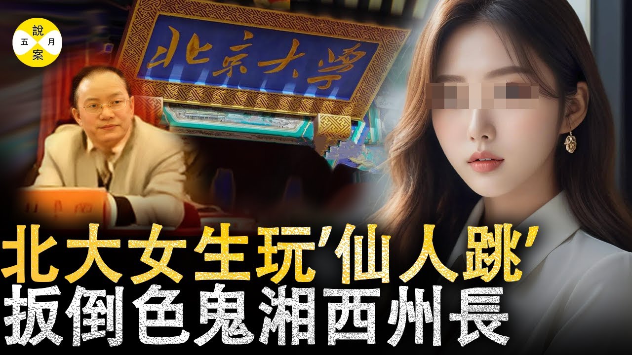真實故事 色鬼貪官看上兒子的女同學將其哄騙至酒店房間 北大藝術系女生將計監控取證後網上爆料所有內情#貪腐#真實故事 #2024最新 #檔案 #案件故事#熱門#美女#情感#分享#搞笑#小三#出軌